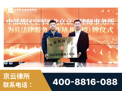 德惠-北京京云律师事务所与《北京晚报》达成战略合作